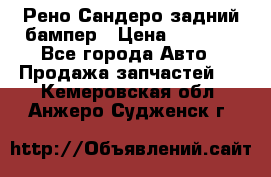 Рено Сандеро задний бампер › Цена ­ 3 000 - Все города Авто » Продажа запчастей   . Кемеровская обл.,Анжеро-Судженск г.